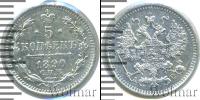 Монета 1881 – 1894 Александр III 5 копеек Серебро 1890