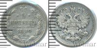 Монета 1881 – 1894 Александр III 5 копеек Серебро 1890