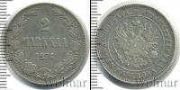 Монета 1855 – 1881 Александр II 2 марки Серебро 1874