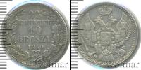 Монета 1825 – 1855 Николай I 20 копеек Серебро 1850