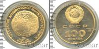 Монета СССР 1961-1991 100 рублей Золото 1988