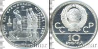 Монета СССР 1961-1991 10 рублей Серебро 1979
