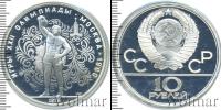 Монета СССР 1961-1991 10 рублей Серебро 1979
