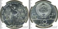 Монета СССР 1961-1991 10 рублей Серебро 1979