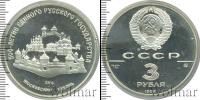Монета СССР 1961-1991 3 рубля Серебро 1989