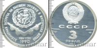 Монета СССР 1961-1991 3 рубля Серебро 1990