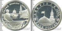 Монета Современная Россия 2 рубля Серебро 1995