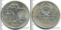 Монета СССР до 1961 1 рубль Серебро 1924