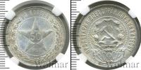 Монета РСФСР 50 копеек Серебро 1922