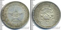 Монета РСФСР 50 копеек Серебро 1922
