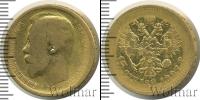 Монета 1894 – 1917 Николай II 15 рублей Золото 1897