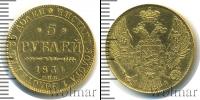 Монета 1825 – 1855 Николай I 5 рублей Золото 1834