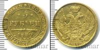 Монета 1825 – 1855 Николай I 5 рублей Золото 1840