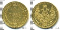Монета 1825 – 1855 Николай I 5 рублей Золото 1850