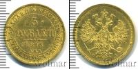 Монета 1855 – 1881 Александр II 5 рублей Золото 1873