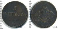 Монета 1825 – 1855 Николай I 5 копеек Медь 1833