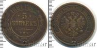 Монета 1855 – 1881 Александр II 5 копеек Медь 1881