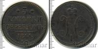 Монета 1825 – 1855 Николай I 3 копейки Медь 1844