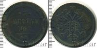Монета 1855 – 1881 Александр II 3 копейки Медь 1862