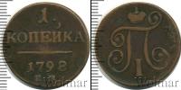 Монета 1796 – 1801 Павел I 1 копейка Медь 1798