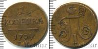 Монета 1796 – 1801 Павел I 1 копейка Медь 1799