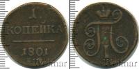 Монета 1796 – 1801 Павел I 1 копейка Медь 1801
