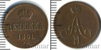 Монета 1855 – 1881 Александр II 1 деньга Медь 1861