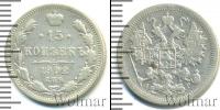 Монета 1894 – 1917 Николай II 15 копеек Серебро 1902