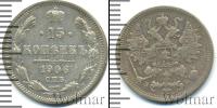 Монета 1894 – 1917 Николай II 15 копеек Серебро 1906
