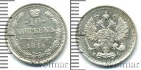 Монета 1894 – 1917 Николай II 10 копеек Серебро 1915