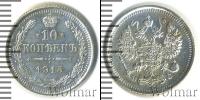 Монета 1894 – 1917 Николай II 10 копеек Серебро 1915