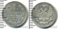 Монета 1855 – 1881 Александр II 5 копеек Серебро 1876