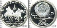Монета СССР 1961-1991 10 рублей Серебро 1978