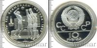 Монета СССР 1961-1991 10 рублей Серебро 1979