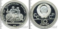 Монета СССР 1961-1991 10 рублей Серебро 1979