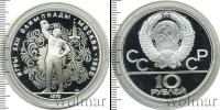 Монета СССР 1961-1991 10 рублей Серебро 1979