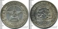 Монета РСФСР 50 копеек Серебро 1922
