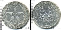 Монета РСФСР 50 копеек Серебро 1922