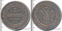 Монета 1855 – 1881 Александр II 5 копеек Медь 1872