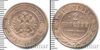 Монета 1881 – 1894 Александр III 2 копейки Медь 1885
