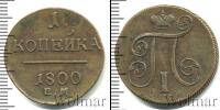 Монета 1796 – 1801 Павел I 1 копейка Медь 1800