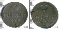 Монета 1855 – 1881 Александр II 1 копейка Медь 1856