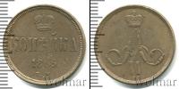 Монета 1855 – 1881 Александр II 1 копейка Медь 1865