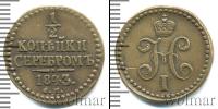 Монета 1825 – 1855 Николай I 1/2 копейки Медь 1843