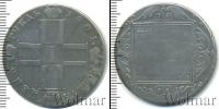 Монета 1796 – 1801 Павел I 1 рубль Серебро 1801