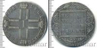 Монета 1796 – 1801 Павел I 1 рубль Серебро 1801