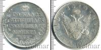 Монета 1801 – 1825 Александр I 1 рубль Серебро 1810