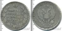 Монета 1801 – 1825 Александр I 1 рубль Серебро 1811