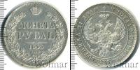 Монета 1825 – 1855 Николай I 1 рубль Серебро 1843