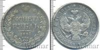 Монета 1825 – 1855 Николай I 1 рубль Серебро 1843